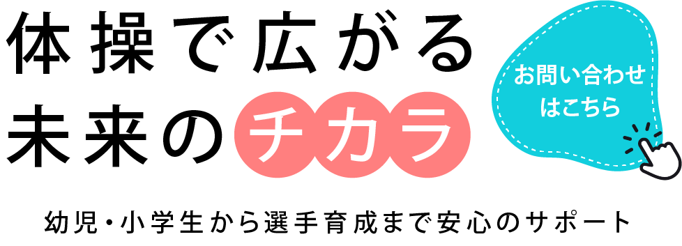 技術と礼儀を学ぶ成長の場