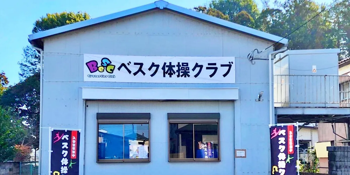 べスク体操クラブ